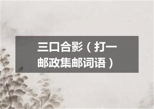 三口合影（打一邮政集邮词语）