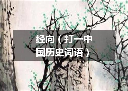 经向（打一中国历史词语）