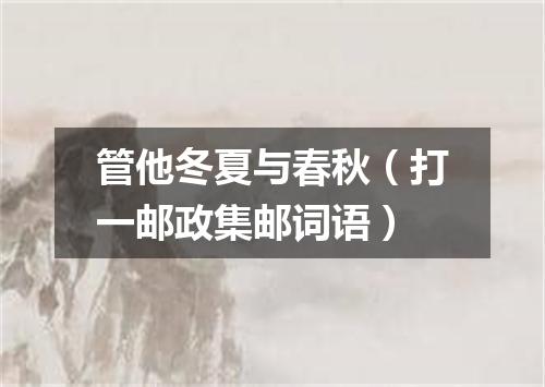 管他冬夏与春秋（打一邮政集邮词语）