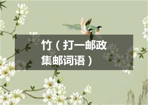 竹（打一邮政集邮词语）