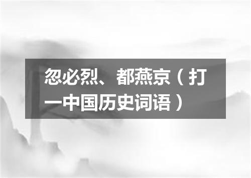 忽必烈、都燕京（打一中国历史词语）