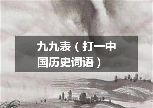九九表（打一中国历史词语）