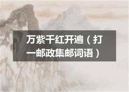 万紫千红开遍（打一邮政集邮词语）