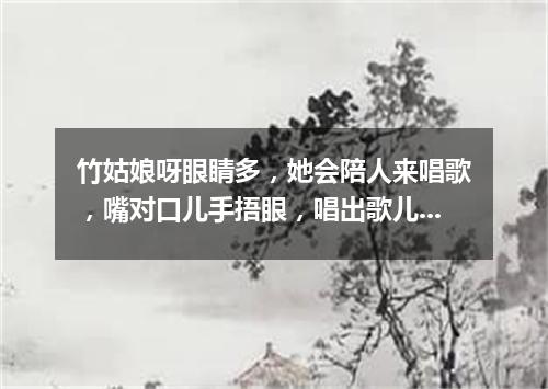 竹姑娘呀眼睛多，她会陪人来唱歌，嘴对口儿手捂眼，唱出歌儿多快活。（打一乐器）
