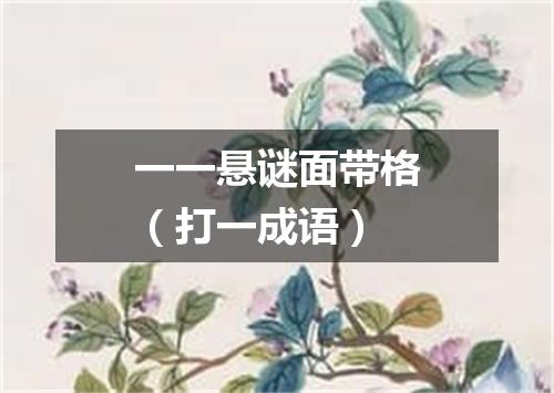 一一悬谜面带格（打一成语）