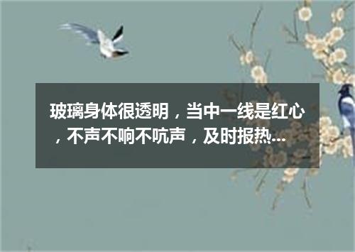 玻璃身体很透明，当中一线是红心，不声不响不吭声，及时报热又报冷。（打一气象用具）