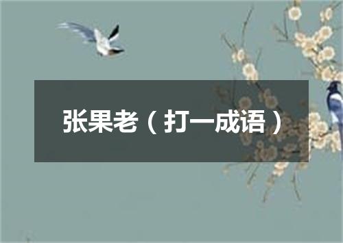 张果老（打一成语）