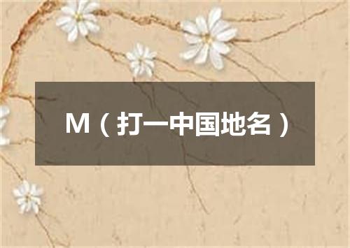 M（打一中国地名）