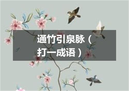 通竹引泉脉（打一成语）
