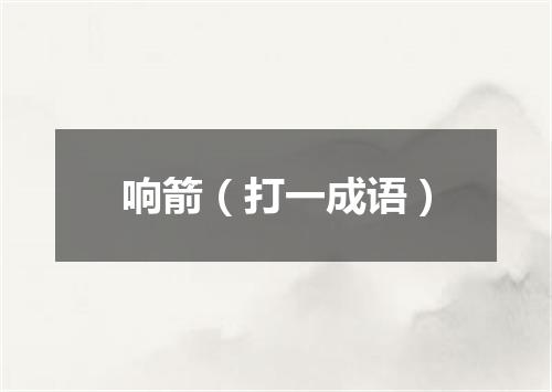 响箭（打一成语）
