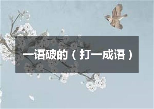 一语破的（打一成语）