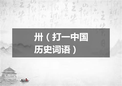 卅（打一中国历史词语）