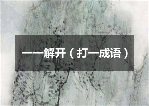 一一解开（打一成语）