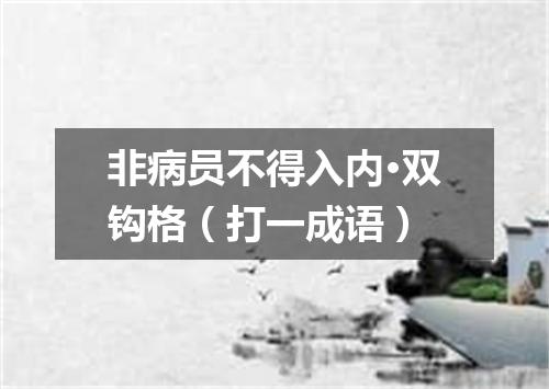 非病员不得入内·双钩格（打一成语）