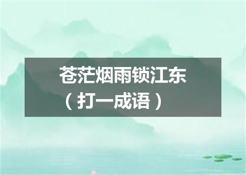 苍茫烟雨锁江东（打一成语）