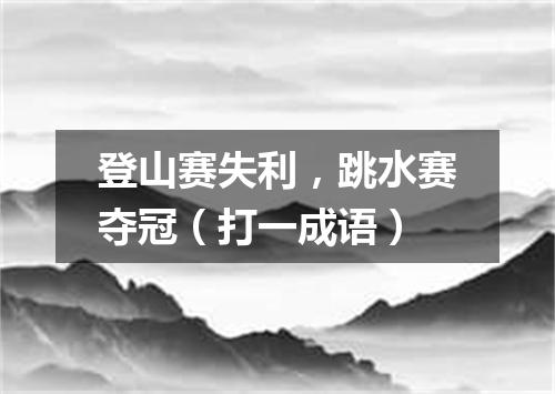 登山赛失利，跳水赛夺冠（打一成语）