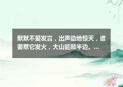 默默不爱发言，出声动地惊天，谁要惹它发火，大山能掀半边。（打一军事物品）