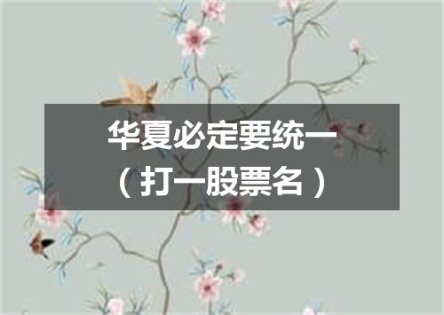 华夏必定要统一（打一股票名）