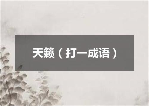 天籁（打一成语）
