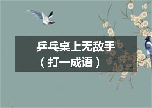 乒乓桌上无敌手（打一成语）