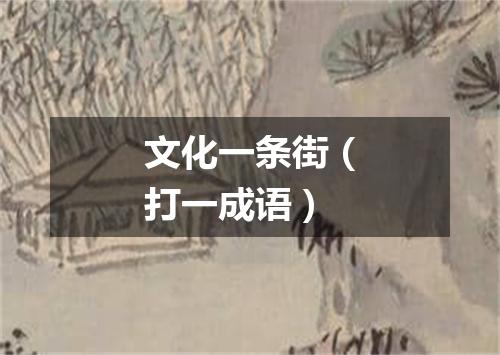 文化一条街（打一成语）