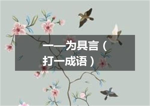 一—为具言（打一成语）