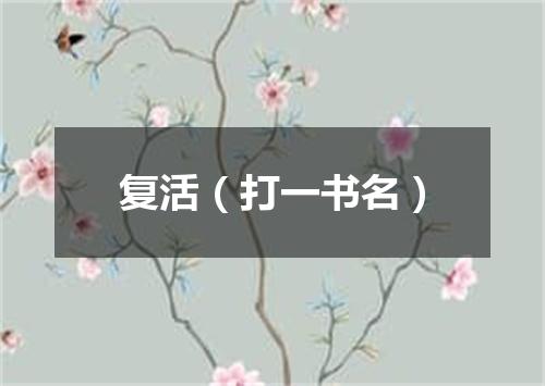 复活（打一书名）