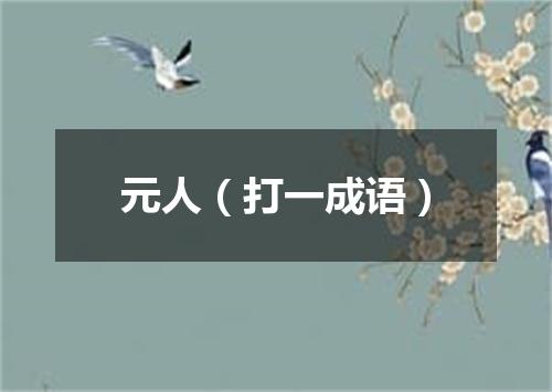 元人（打一成语）