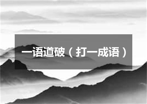 一语道破（打一成语）