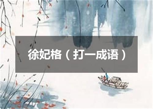 徐妃格（打一成语）