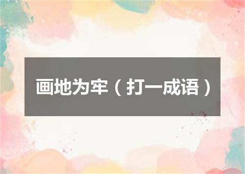画地为牢（打一成语）