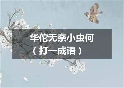 华佗无奈小虫何（打一成语）