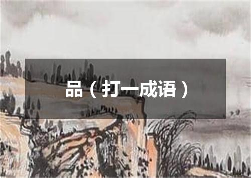 品（打一成语）