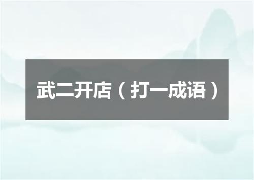武二开店（打一成语）