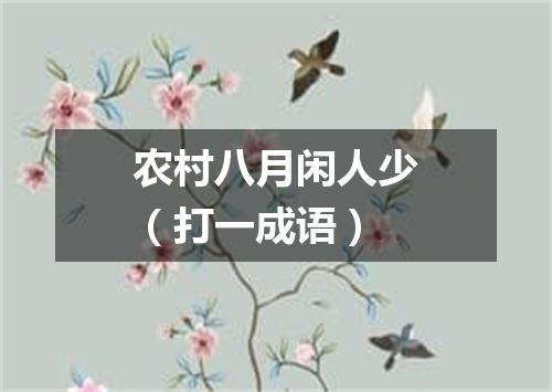 农村八月闲人少（打一成语）