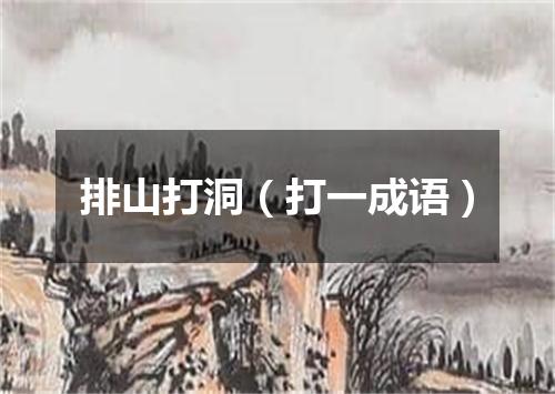 排山打洞（打一成语）
