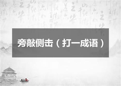 旁敲侧击（打一成语）
