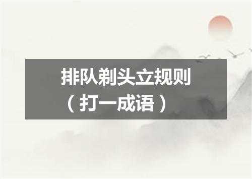 排队剃头立规则（打一成语）