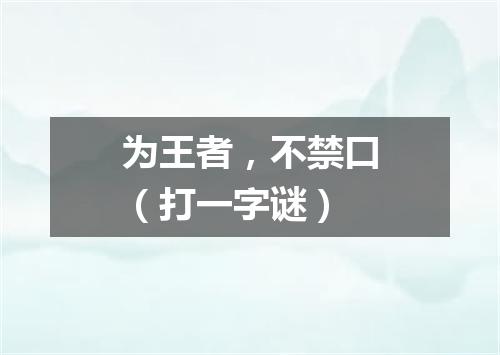 为王者，不禁口（打一字谜）