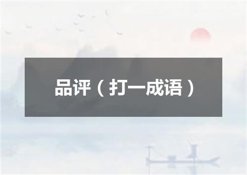 品评（打一成语）