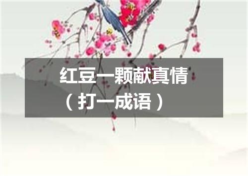 红豆一颗献真情（打一成语）