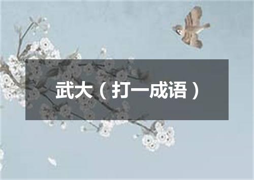 武大（打一成语）
