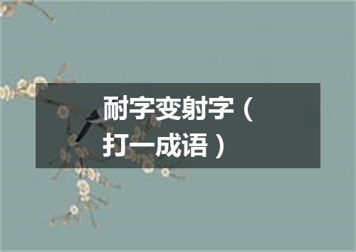 耐字变射字（打一成语）