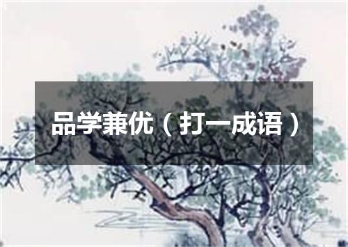 品学兼优（打一成语）