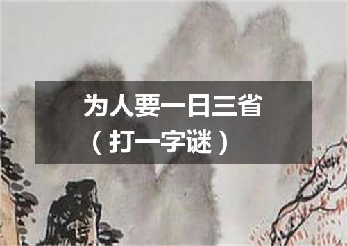 为人要一日三省（打一字谜）
