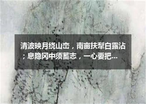 清波映月绕山峦，南亩扶犁白露沾；息隐冈中须蓄志，一心要把四方安（打一字谜）