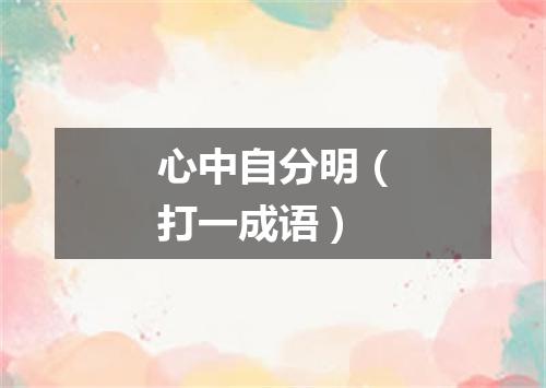 心中自分明（打一成语）