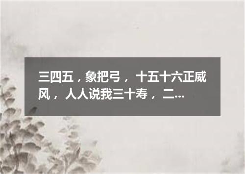 三四五，象把弓， 十五十六正威风， 人人说我三十寿， 二十八、九便送终。（打一天体）