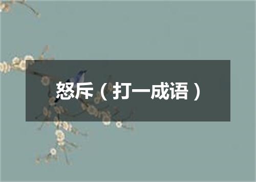 怒斥（打一成语）
