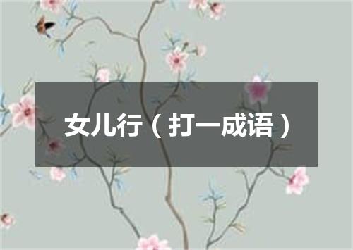 女儿行（打一成语）
